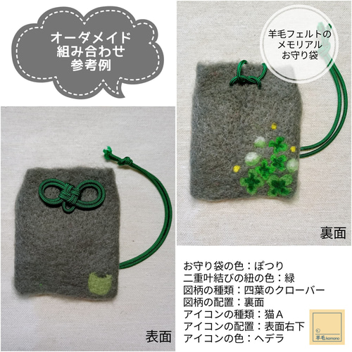 オーダーメイド】羊毛フェルトのメモリアルお守り袋：愛するペットの