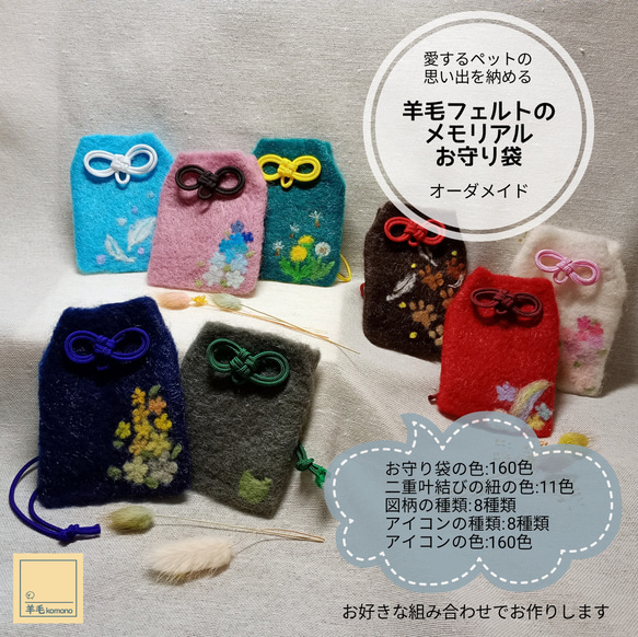 オーダーメイド】羊毛フェルトのメモリアルお守り袋：愛するペットの