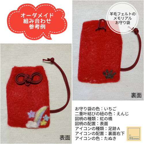 オーダーメイド】羊毛フェルトのメモリアルお守り袋：愛するペットの