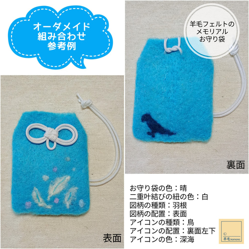 オーダーメイド】羊毛フェルトのメモリアルお守り袋：愛するペットの