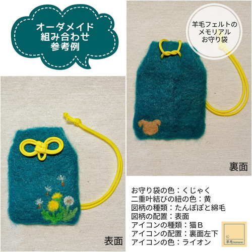 オーダーメイド】羊毛フェルトのメモリアルお守り袋：愛するペットの