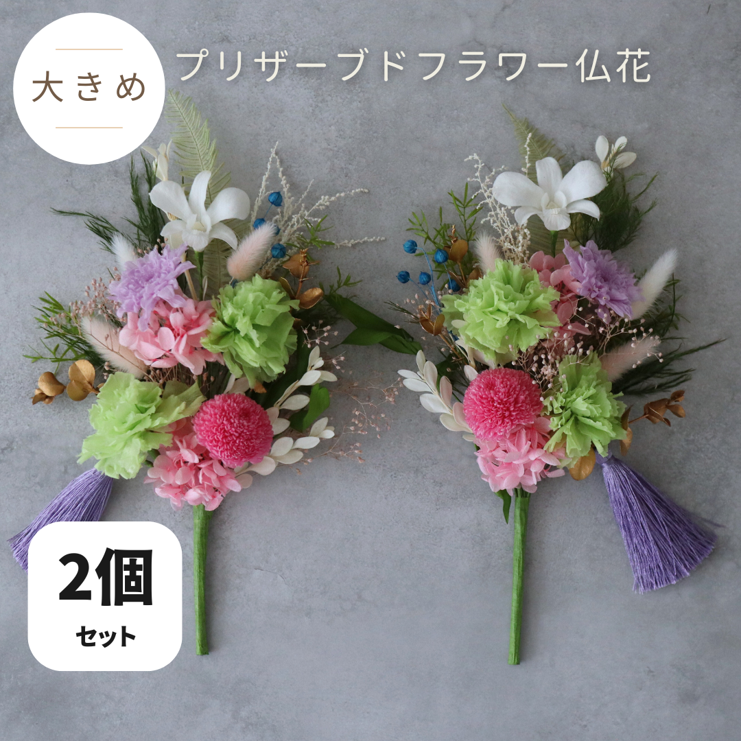 【2個セット／大きめ／色：ピンク】お仏壇にお供えするプリザーブドフラワー仏花　器なしが選べます　お供え花　御供　お彼岸