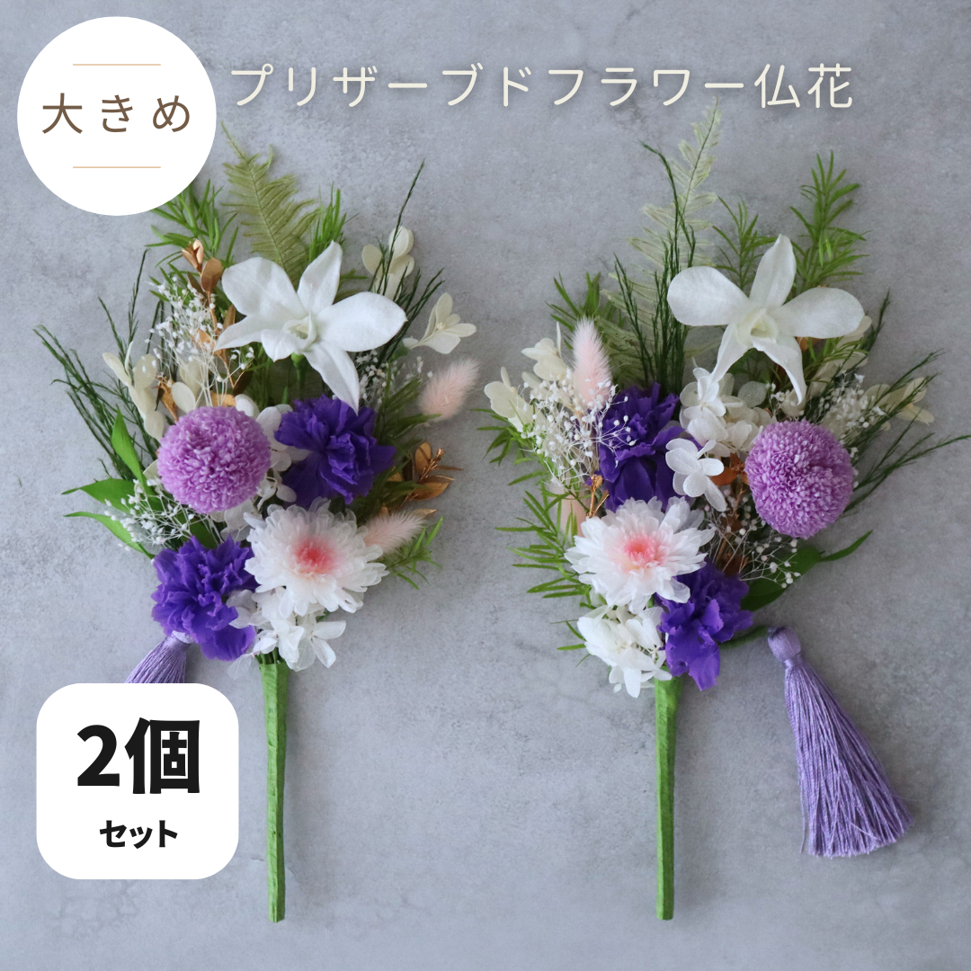 【2個セット／大きめ／色：パープル】お仏壇にお供えするプリザーブドフラワー仏花　器なしが選べます　お供え花　御供　お彼岸