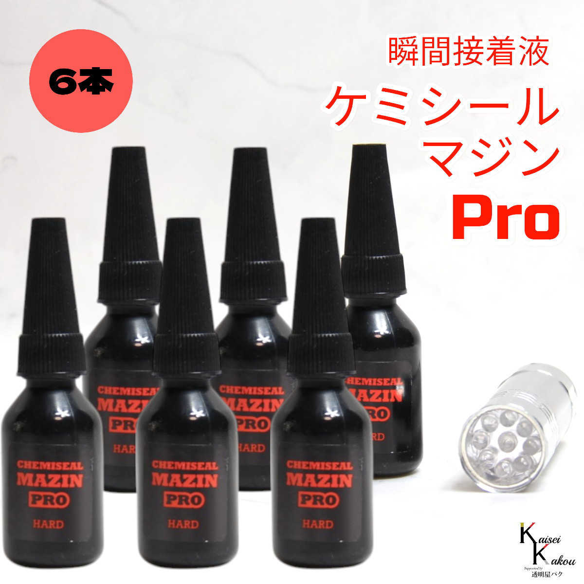 「ケミシールマジンPRO（硬い）10g ライトセット 6本」接着剤　液体プラスチック　パーツ補修　接着 ケミテック