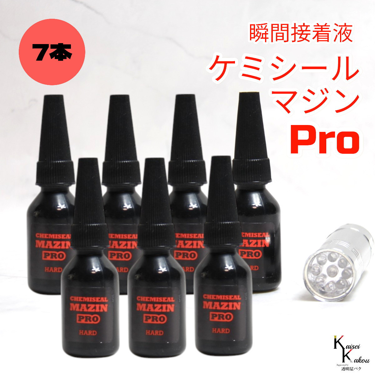 「ケミシールマジンPRO（硬い）10g ライトセット 7本」接着剤　液体プラスチック　パーツ補修　接着 ケミテック
