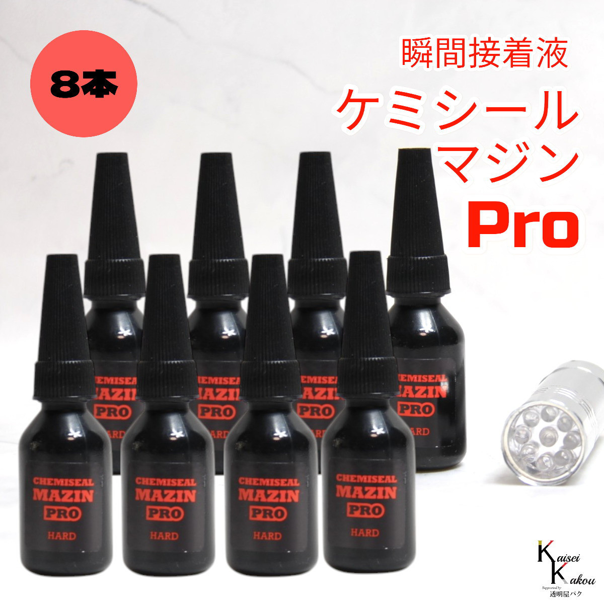 「ケミシールマジンPRO（硬い）10g ライトセット 8本」接着剤　液体プラスチック　パーツ補修　接着 ケミテック