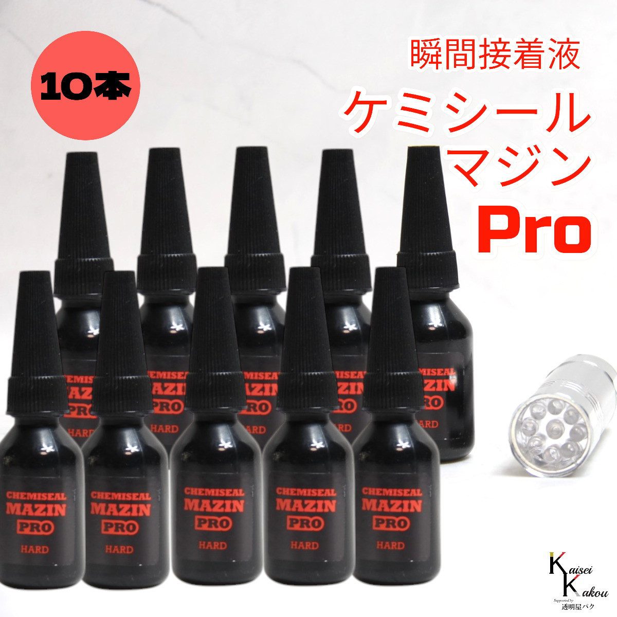 「ケミシールマジンPRO（硬い）10g ライトセット 10本」接着剤　液体プラスチック　パーツ補修　接着 ケミテック