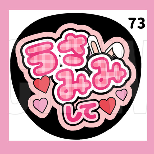 ♡　うちわ文字オーダー セミオーダー うちわ文字 1文字タイプ 【 Mサイズ 】 | むくめろの