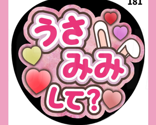 181】うちわ うちわ文字 コンサート ファンサうちわ オーダーうちわ