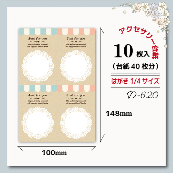 アクセサリー台紙【はがき1/4☆10枚入(40枚分)】 [D-620]クラフト紙風×レース4 1枚目の画像