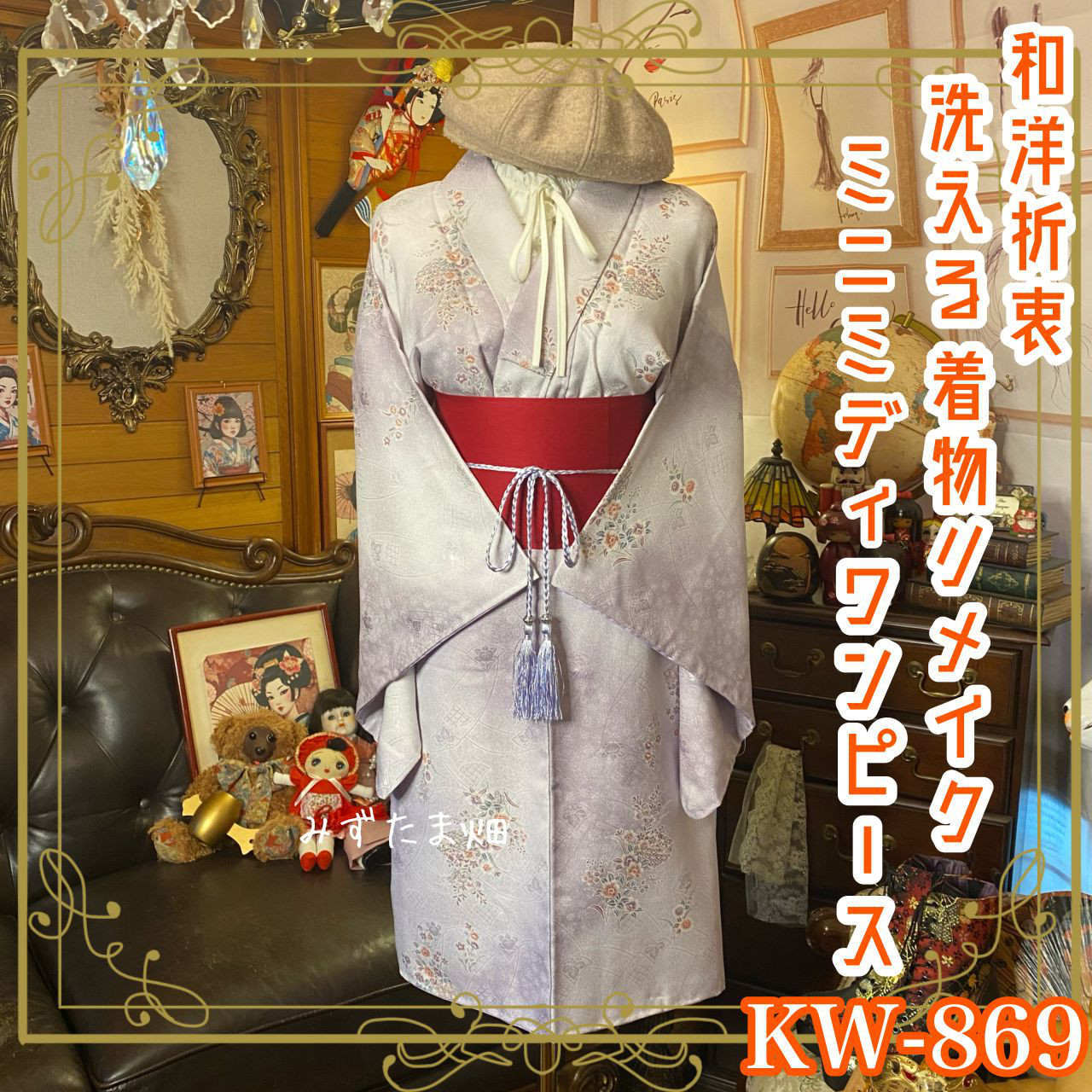 着物 リメイク ミニミディ ワンピース ドレス 洗える 化繊 帯サッシュベルト 和洋折衷 レトロ 古着 KW-869 9,100円