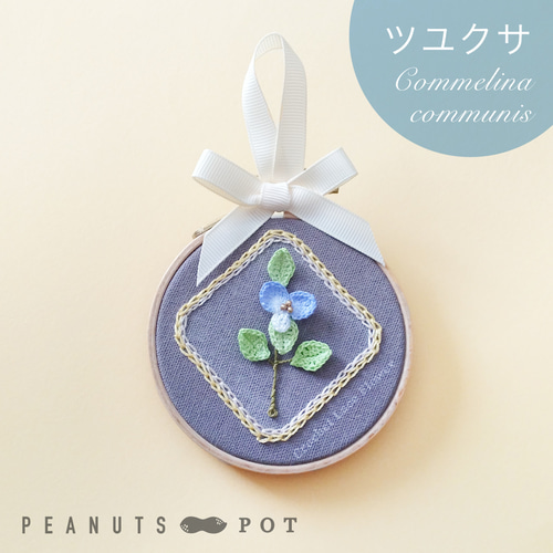 フラワーオーナメント：すずらん2種/カラー/金木犀/ツユクサ