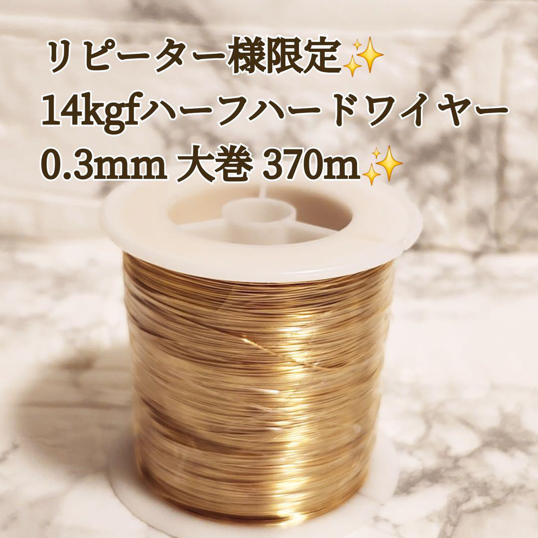 1点限り　リピート様限定　14kgf ラウンドワイヤー　0.3 370m 特大 14KGf 天然石アクセサリー素材