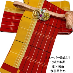 【目玉商品】2805半幅帯＆龍の帯留め・帯締め（未使用）和装小物 水引細工 目玉商品】2549半幅帯＆龍の帯留め・絹帯締め 和装小物 縁起物