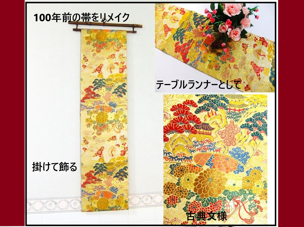 【(16)2198】190cm/アンティーク古典文様/タペストリー・テーブルランナー/和風/帯リメイク