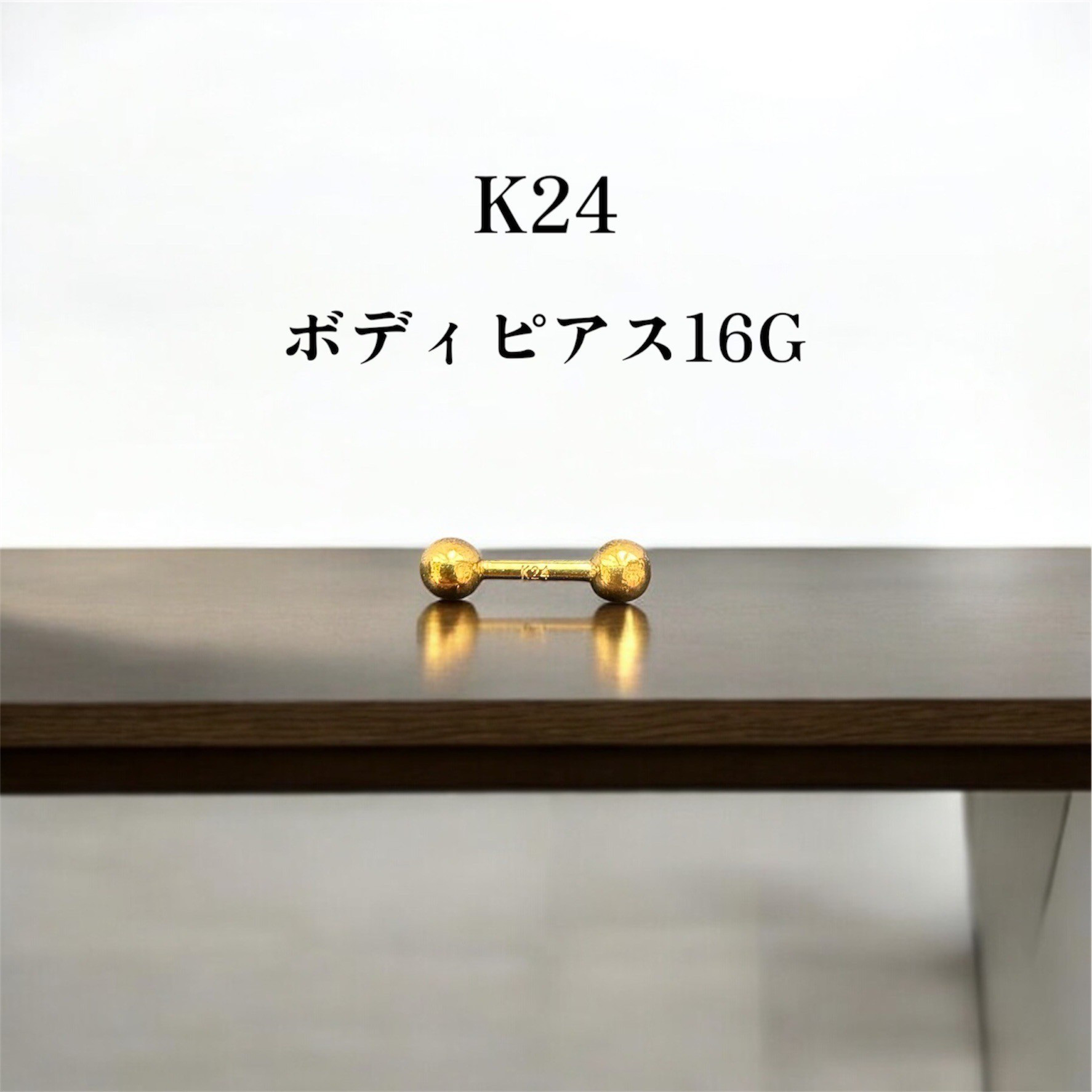 【受注生産】純金 K24 ボディピアス 16G 軟骨・バーベルタイプ 高級ジュエリー