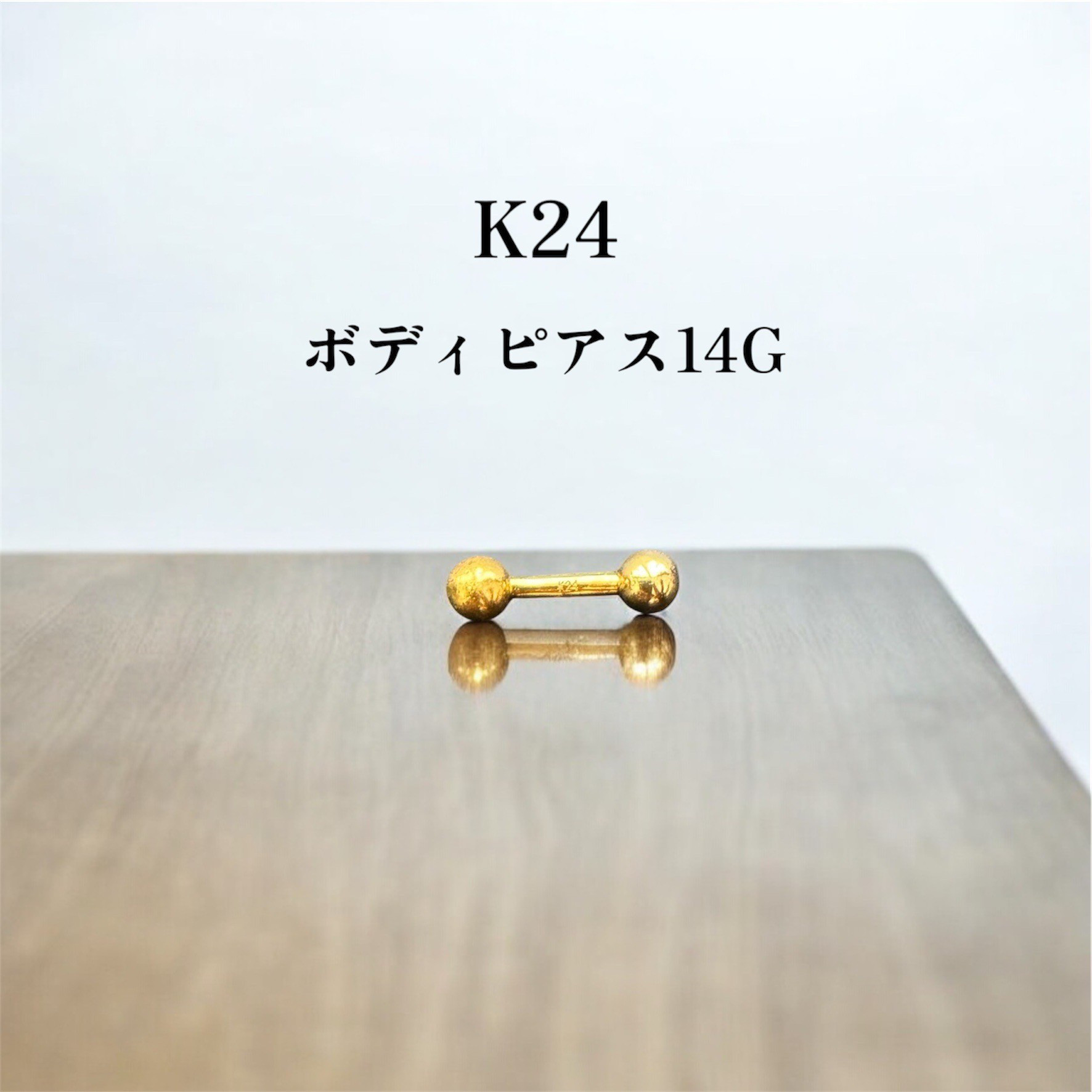 【受注生産】純金 K24 ボディピアス 14G 軟骨・バーベルタイプ 高級ジュエリー