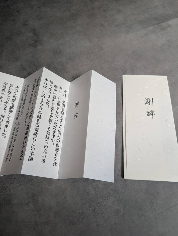 卒園式謝辞　高級和紙　表包み付きセット 即発送可【クセあり手書きより読みやすい！人気商品】高級和紙 式辞