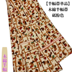 4264木綿半幅帯　シーサー柄 　真っ白×ネイビー色 豪華水引3点　 総ビーズ 4264木綿半幅帯 シーサー柄 真っ白×ネイビー色 豪華水引3点 総