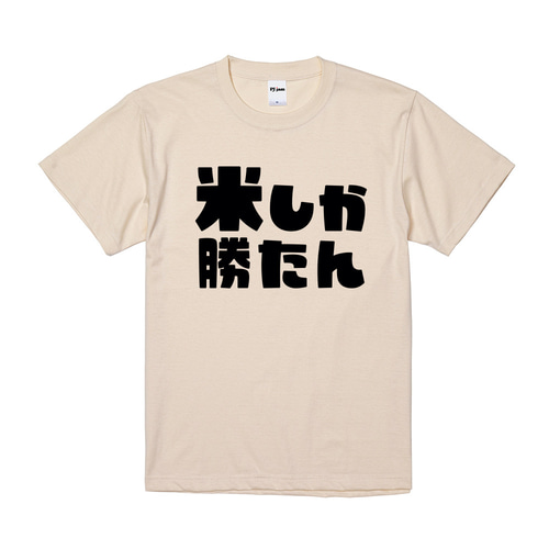 米しか勝たん 推し活 おもしろ Tシャツ & ロンT 半袖 長袖 ユニ
