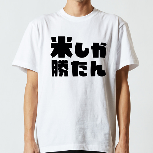 米しか勝たん 推し活 おもしろ Tシャツ & ロンT 半袖 長袖 ユニ