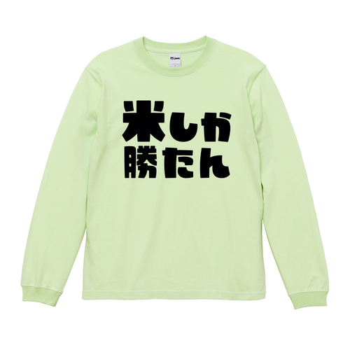 米しか勝たん 推し活 おもしろ Tシャツ & ロンT 半袖 長袖 ユニ