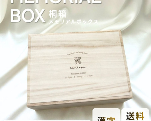 名入れ無料】メモリアルボックス（大きいサイズ）【漢字】 出産祝い
