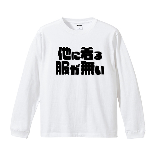 電池で動いてる おもしろ Tシャツ & ロンT 半袖 長袖 ユニセックス