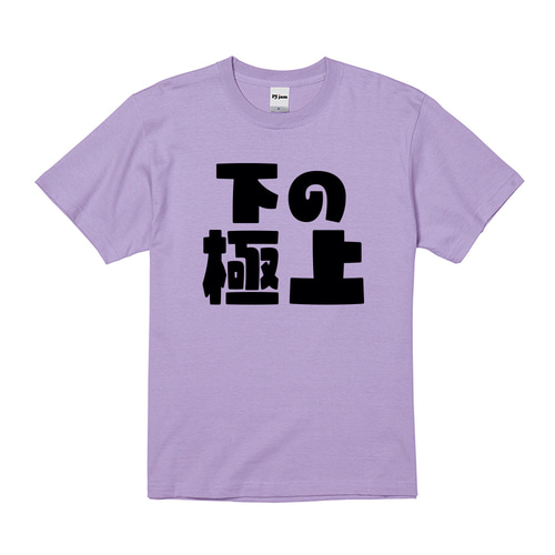 下の極上 おもしろ Tシャツ & ロンT 半袖 長袖 ユニセックス ギフト