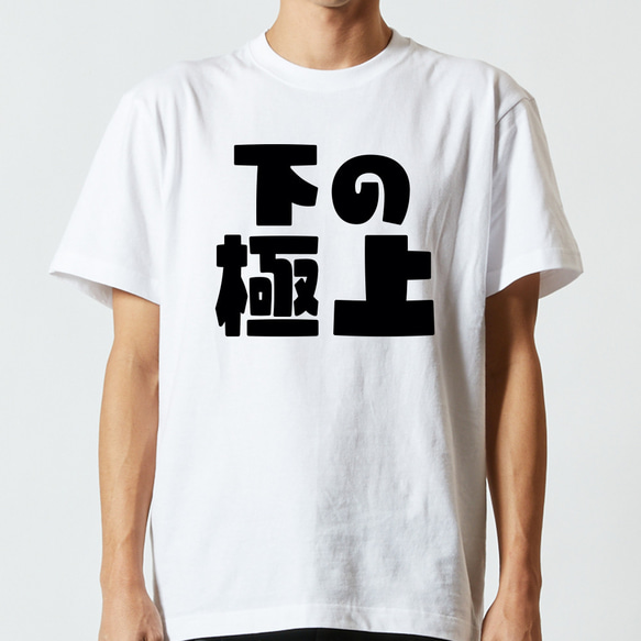 下の極上 おもしろ Tシャツ & ロンT 半袖 長袖 ユニセックス ギフト
