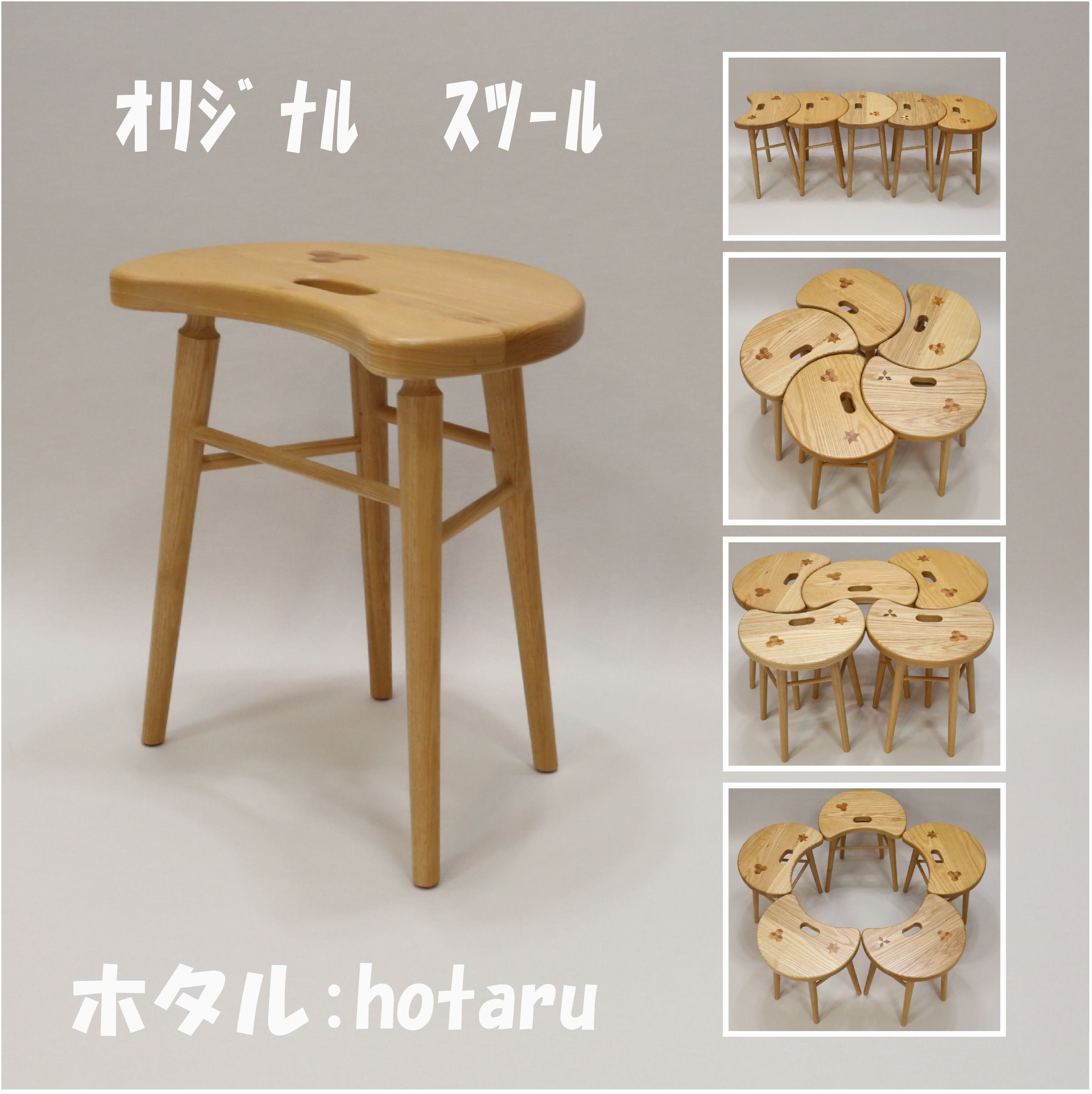 オリジナル　スツール　ホタル
