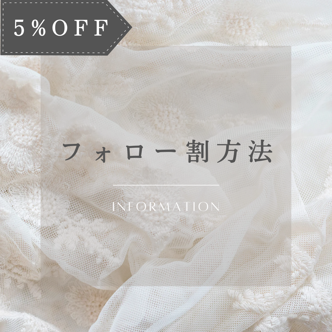 フォロー割について