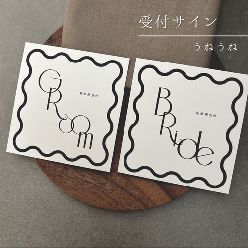 New】受付サイン｜うねうね 受付 結婚式 披露宴 テーブルナンバー 席次