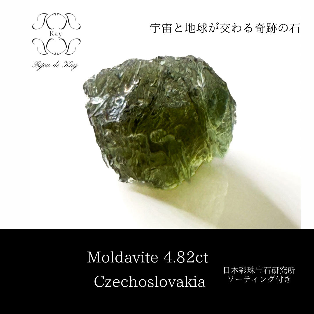 モルダバイト　天然ガラス　4.82ct  チェコスロバキア　光波動石　ソーティング付き