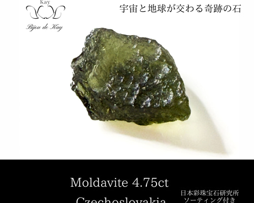 ◆モルダバイト◆隕石落下により生成された天然ガラス◆宇宙と地球のコラボ◆ 隕石の衝突によって作られる天然ガラス「テクタイト・モルダバイト