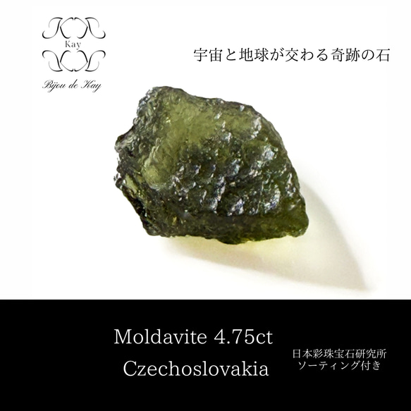 モルダバイト 天然ガラス 4.75ct チェコスロバキア 光波動石