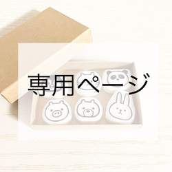 [DF様ご確認用]オーダー☆消しゴムはんこ DF様ご確認用]オーダー☆消しゴムはんこ