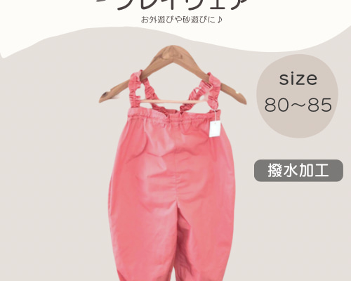 ハンドメイド プレイウェア ピンク 80サイズ お砂場着