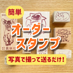【簡単オーダー】スマホで撮って送るだけ！オリジナルスタンプ作成【樹脂印】★サイズ1.5cm✖️1.5cm 1枚目の画像