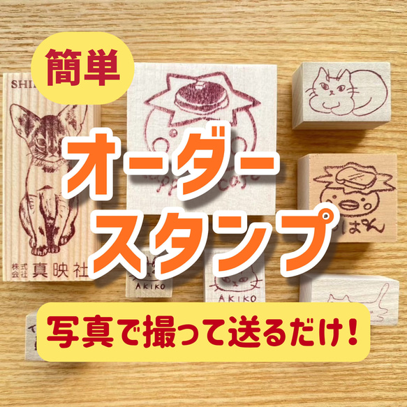 【簡単オーダー】スマホで撮って送るだけ！オリジナルスタンプ作成【樹脂印】★サイズ1.5cm✖️1.5cm 1枚目の画像