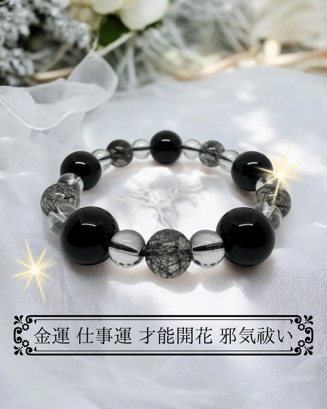 ブラックルチルクォーツ×オニキス×水晶 デザインブレス