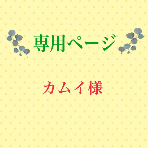こちらは専用ページになります 雑貨・その他 もふもふFlower