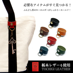 【名入れ無料】栃木レザーを使用したバッグチャーム 2枚目の画像