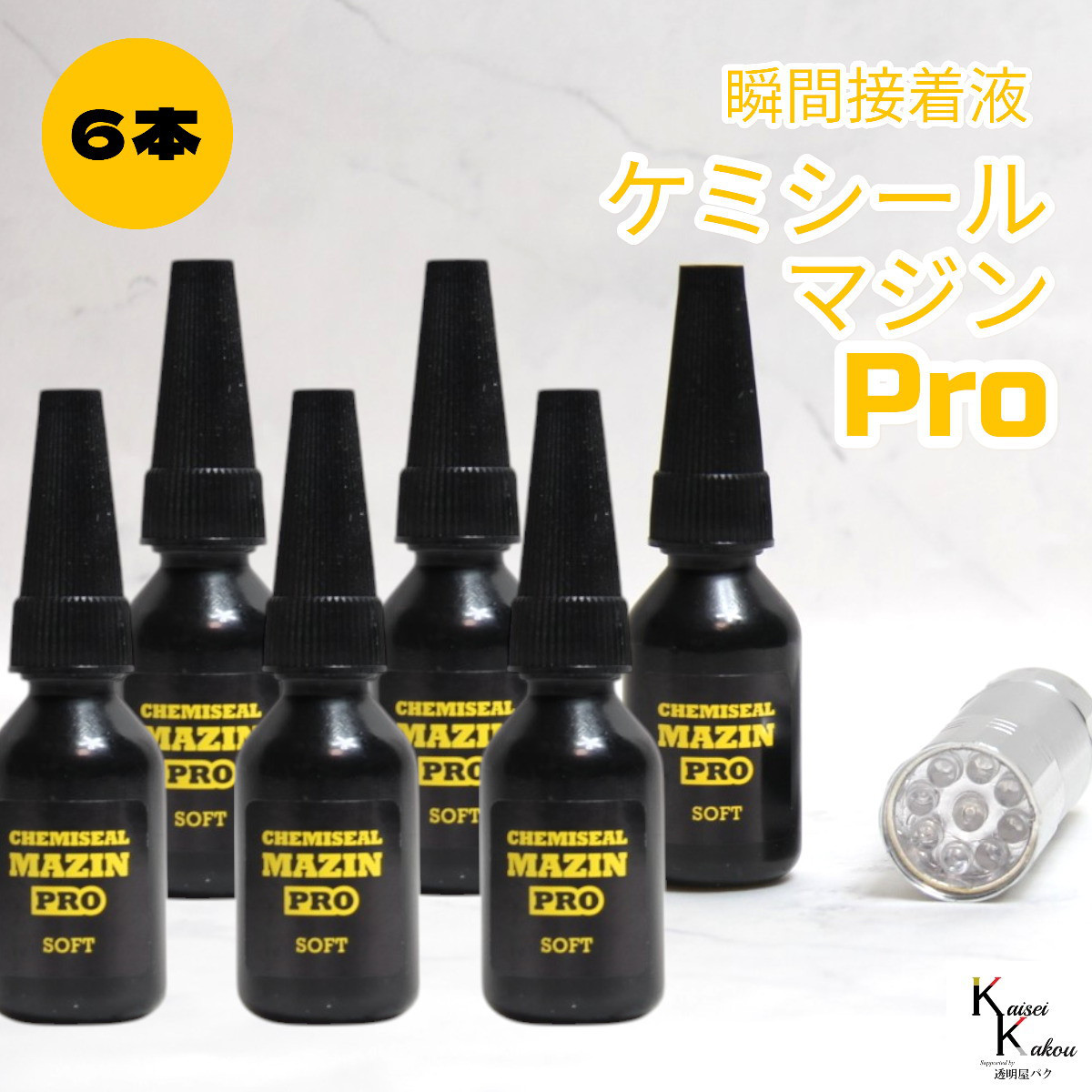 「ケミシールマジンPRO（柔らかい）10g ライトセット 6本」接着剤　液体プラスチック　パーツ補修　接着 ケミテック