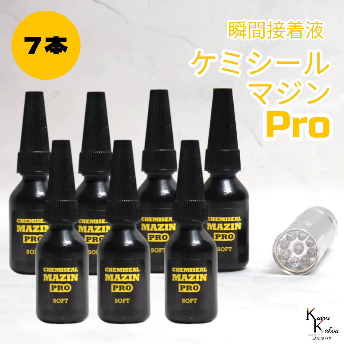 「ケミシールマジンPRO（柔らかい）10g ライトセット 7本」接着剤　液体プラスチック　パーツ補修　接着 ケミテック
