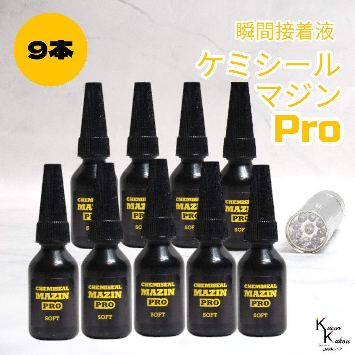 「ケミシールマジンPRO（柔らかい）10g ライトセット 9本」接着剤　液体プラスチック　パーツ補修　接着 ケミテック