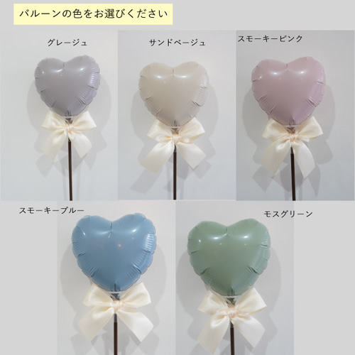 おしゃれ ハート バルーン 名前入れ スティック ニュアンスカラー 誕生