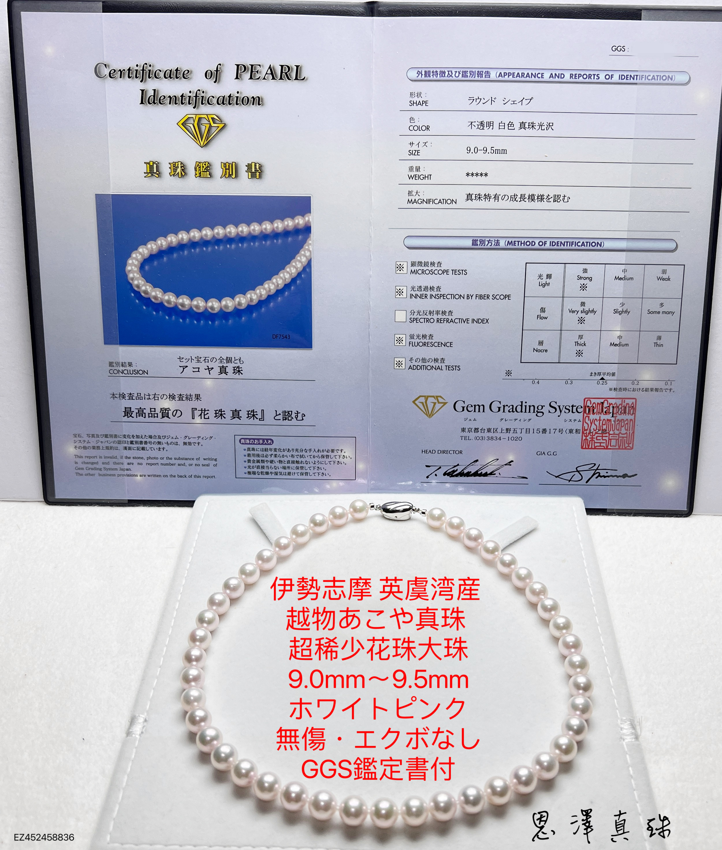 伊勢志摩 英虞湾産 越物 あこや花珠超大珠 9.5mm〜9.0mmホワイトピンク