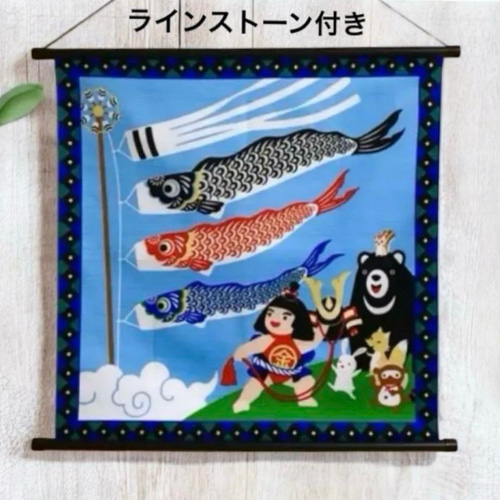 子どもの日 タペストリー ラインストーン付 こいのぼり、金太郎、兜