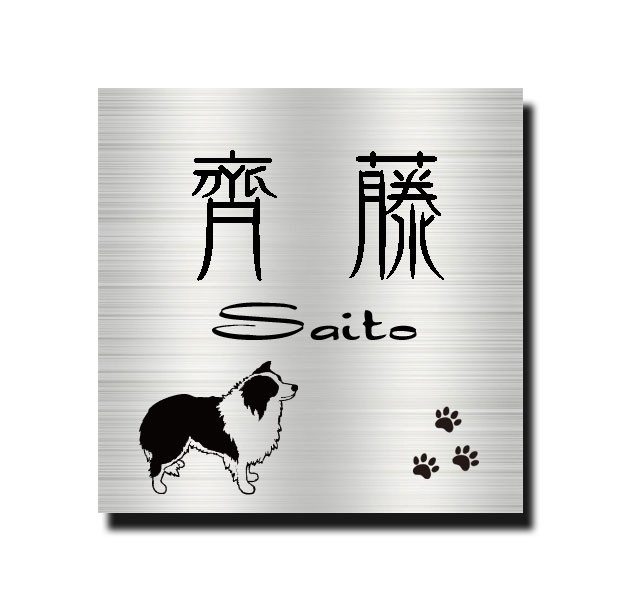 送料無料 ステンレス表札 犬 肉球 わんこ 愛犬 Doｇ エッチング サンドブラスト 正方形表札 高評価店舗 正方形